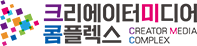 크리에이터미디어 콤플렉스